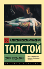 Семья вурдалака. Алексей Толстой