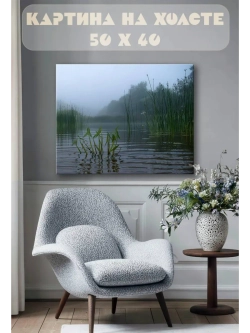 Картина на стену 40 X 50 Озеро