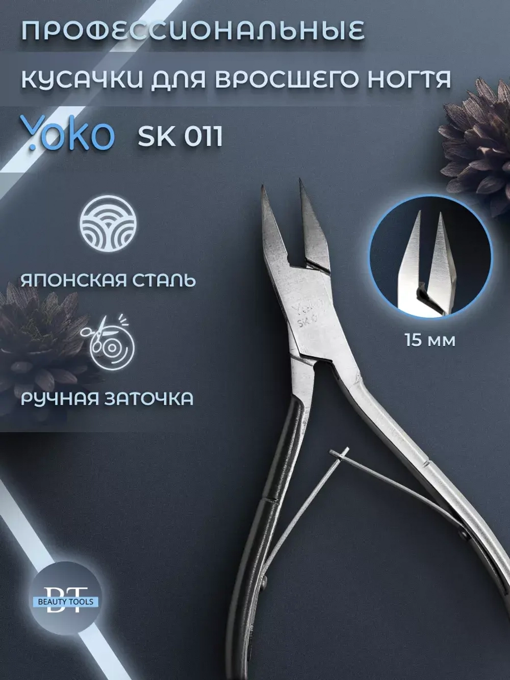 Кусачки Йоко для педикюра и ногтей лезвие 15 мм