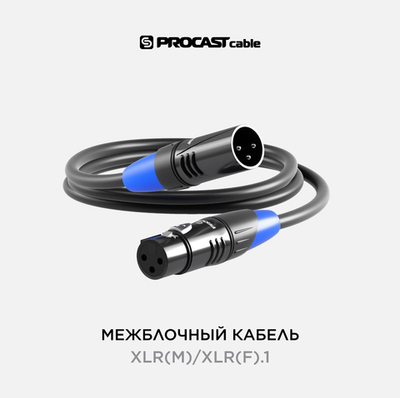 PROCAST cable XLR(m)/XLR(f).1 Межблочный балансный кабель XLR(m)/XLR(f), длина 1m, цвет черный