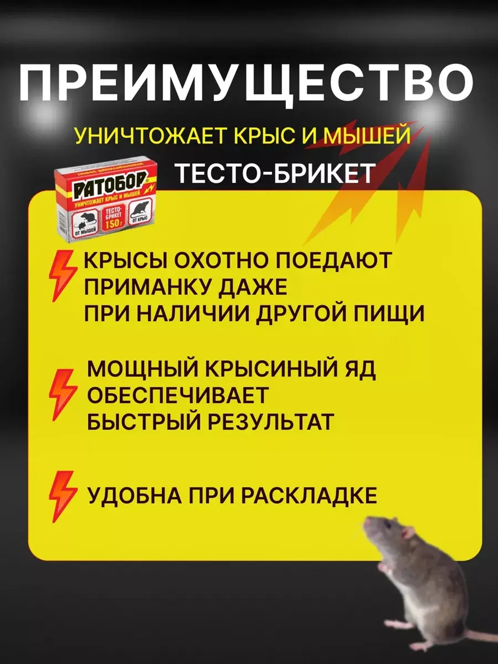 Ратобор отрава от крыс и мышей тесто-брикет 150гр *10шт