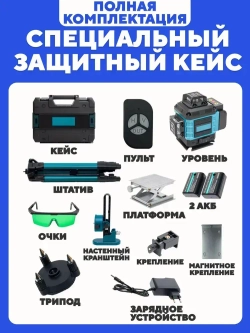 Лазерный уровень / Нивелир 16 линий, 360 градусов, зеленый луч / Расширенная комплектация + Штатив 1.2 м