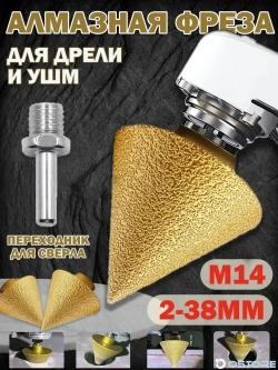 Фреза алмазная по керамограниту,инструмент для плитки,М14,38 MM,и УШМ