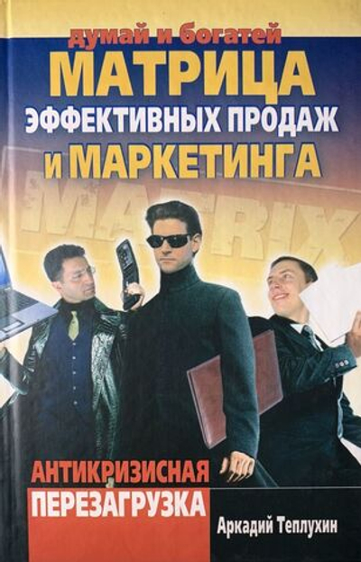 Думай и Богатей. Матрица эффективных продаж и маркетинга. Антикризисная перезагрузка