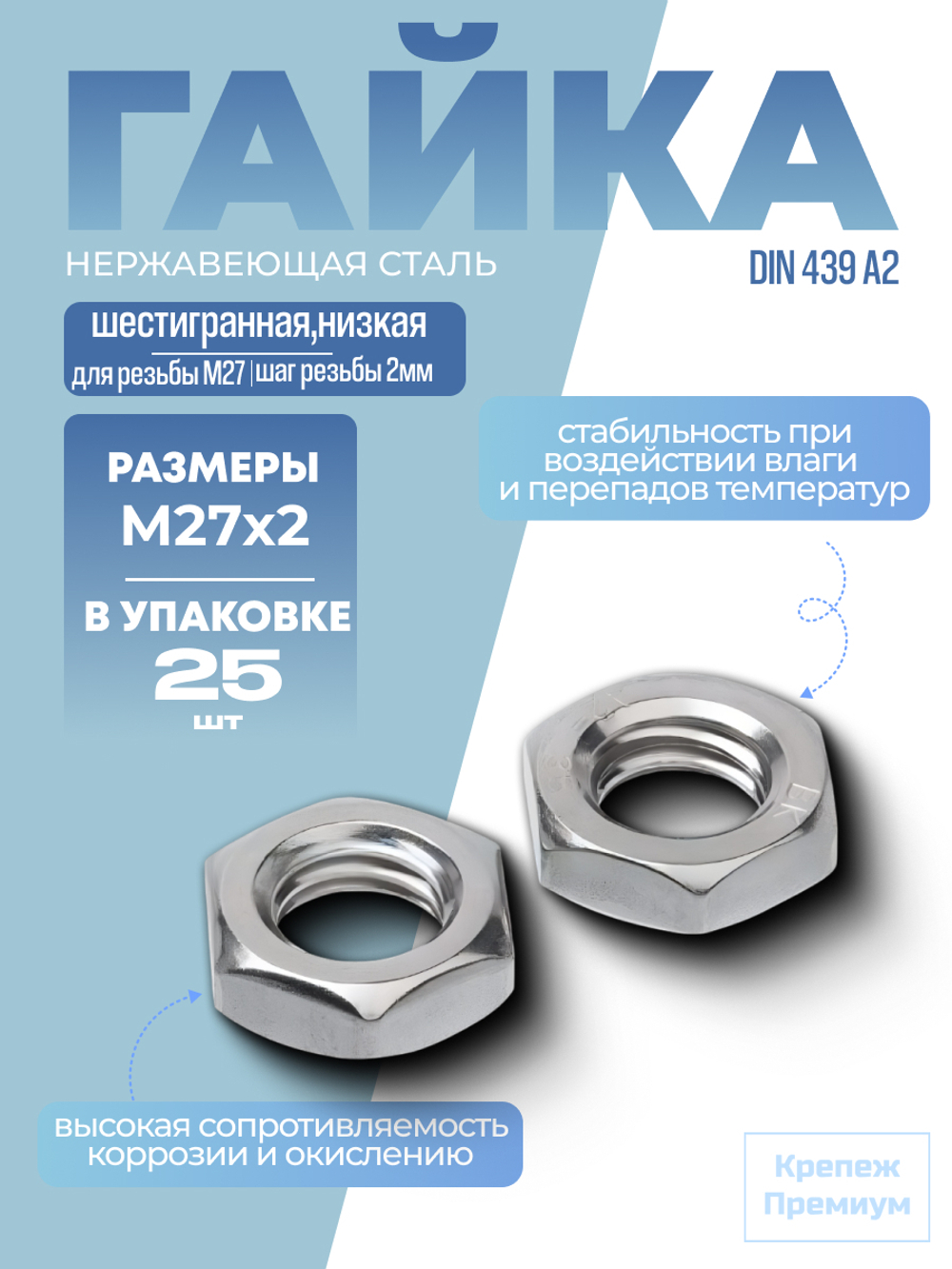 Гайка DIN 439 А2 BM 27х2 шестигранная низкая в упак 25 шт