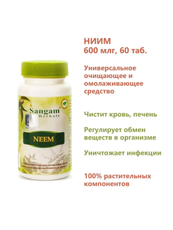 Ниим таблетки Sangam herbals