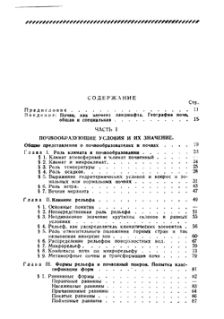 Элементы географии почв | С.С. Неуструев