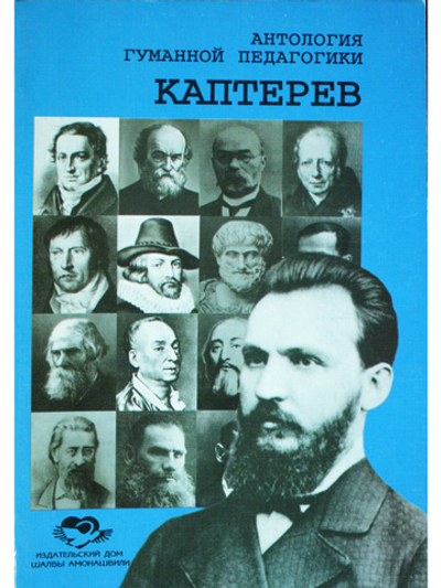 Каптерев. Антология гуманной педагогики