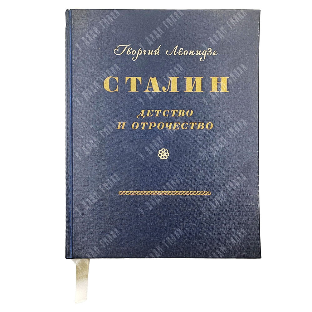 Леонидзе Г. Сталин. Детство и отрочество. — М.: ОГИЗ, 1947