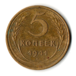 5 копеек 1941 год CCCР VF