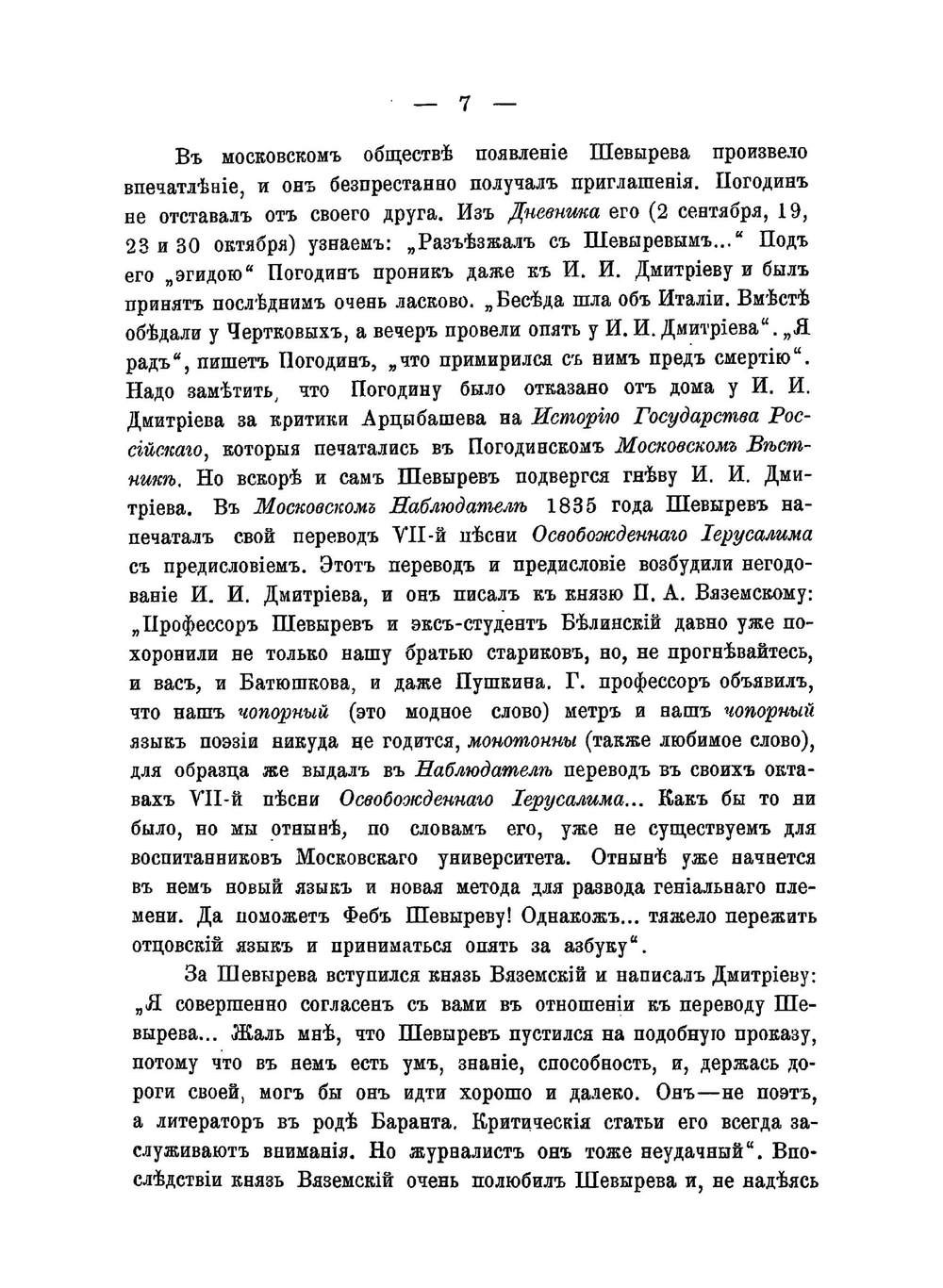 Письма М.П. Погодина, С.П. Шевырева и М.А. Максимовича к князю П.А. Вяземскому. 1825-1874 годов | Н. Барсуков