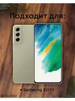 Чехол на Samsung S21 Fe, Самсунг С21 Фе