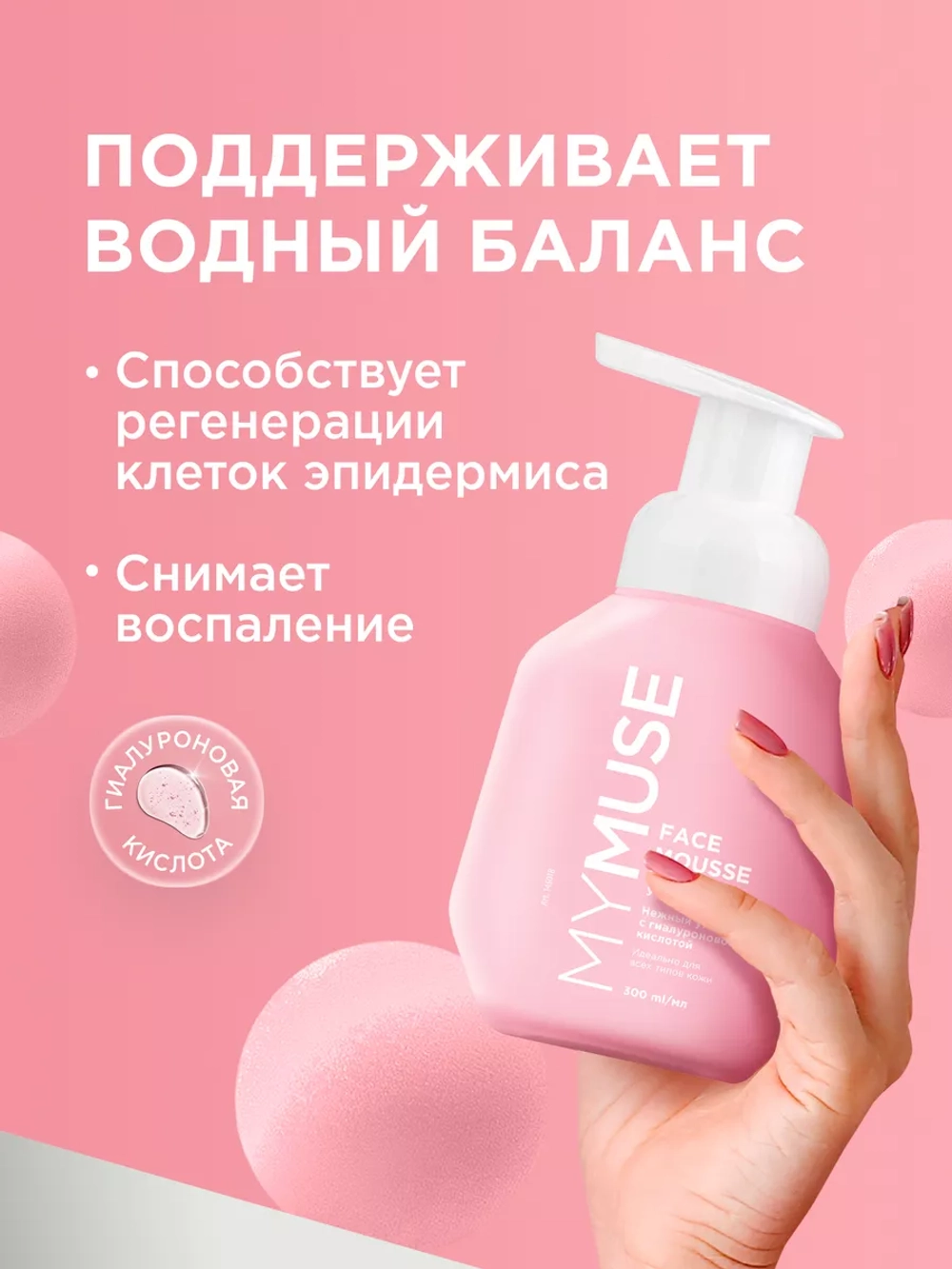 GraSS MY MUSE Мусс для умывания для всех типов кожи 300 мл