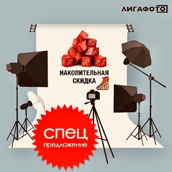 Накопительная скидка в Лигафото!