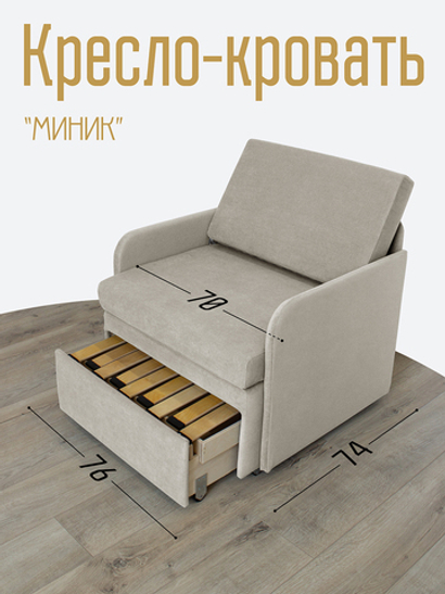 Кресло-кровать "Миник" с подлокотниками Dream Beige