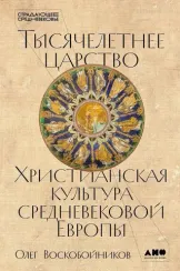 Тысячелетнее царство: Христианская культура Средневековой Европы
