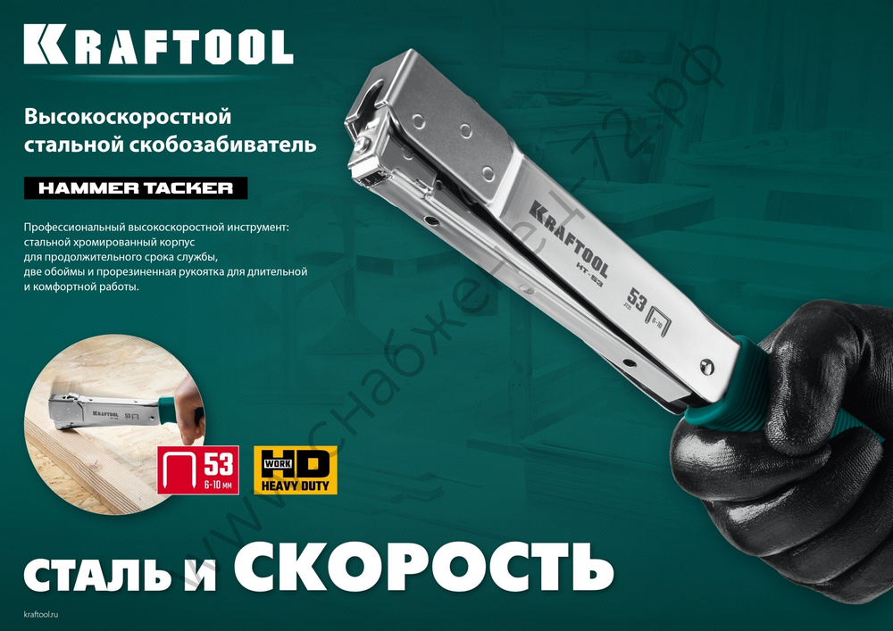 KRAFTOOL HAMMER TACKER тип 53 (A/10/JT21) 23GA(6-10мм), высокоскоростной стальной скобозабиватель (3153)