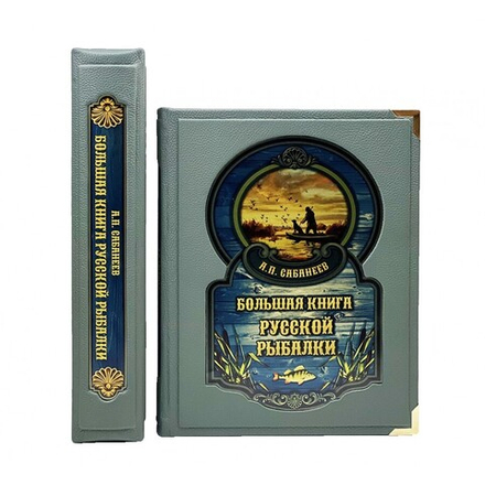 Большая книга русской рыбалки. Л. Сабанеев. Подарочная книга в кожаном переплете
