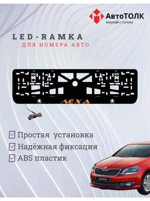 LED рамка. ORANGE Надпись Skoda Лёха.
