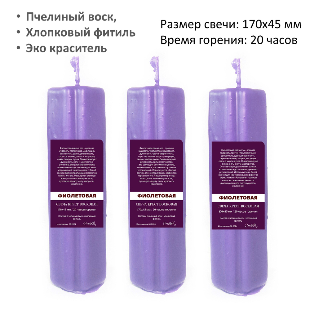 Свеча крест фиолетовая / пчелиный воск / 170х45 мм
