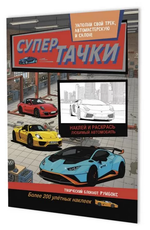 Румбокс 196х260мм. 10л. "Супертачки. Автосервис" (Контэнт)