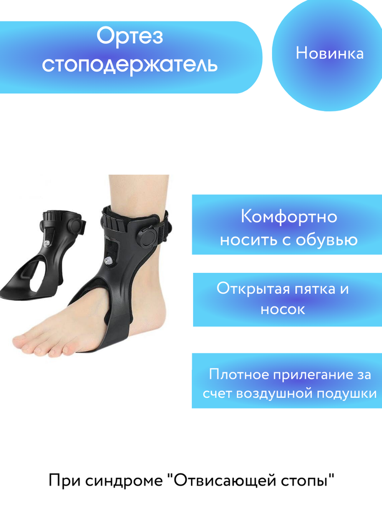 Стоподержатель при  отвисающей стопе