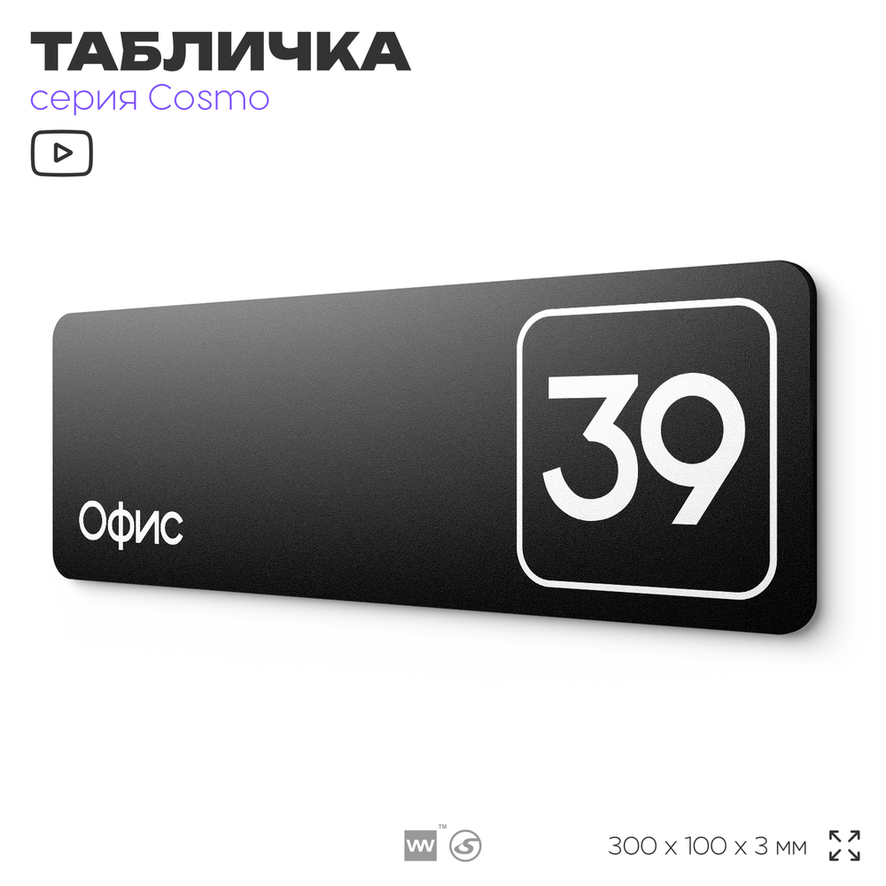 Табличка с номером офиса "Офис №39" на дверь, 30 х 10 см, серия COSMO, черная, Айдентика Технолоджи