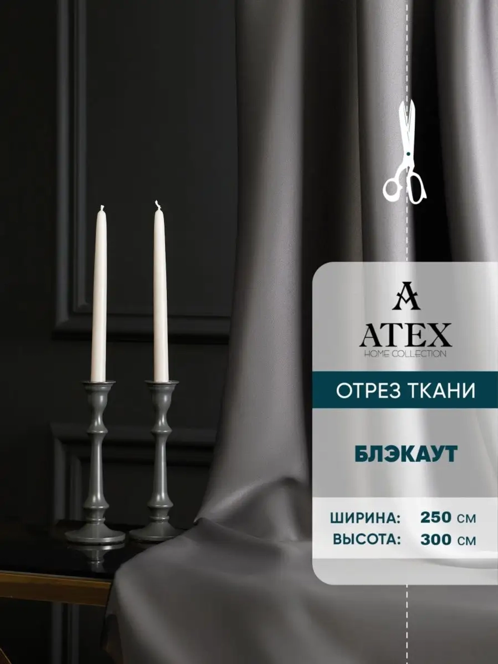 Блекаут ткань для штор и рукоделия