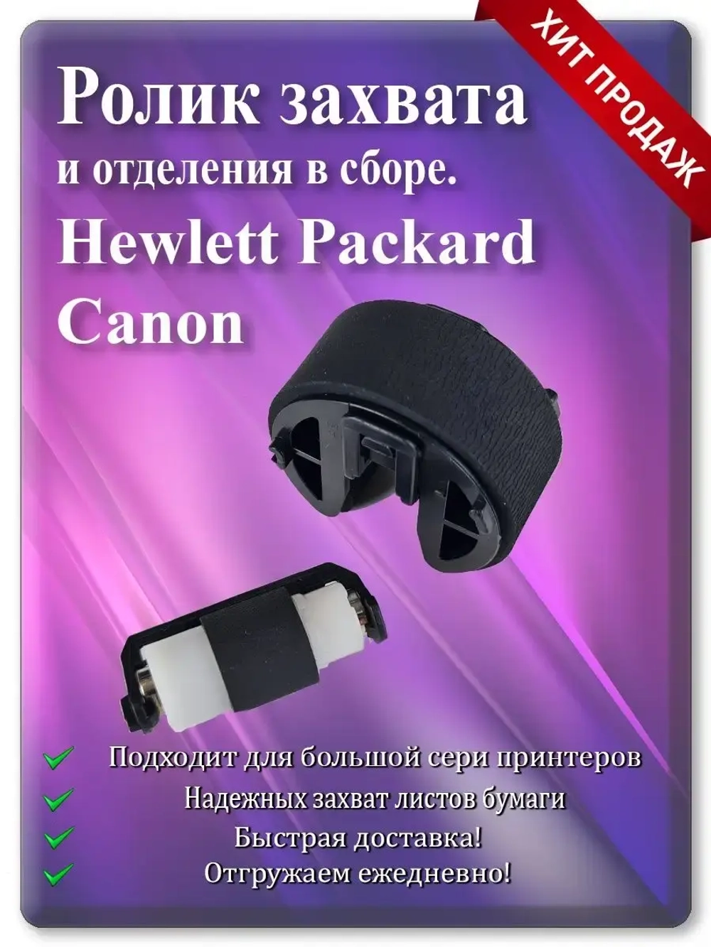 Ролик захвата бумаги и ролик отделения.
