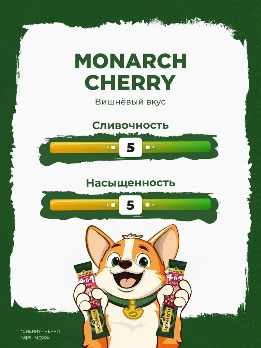 Кофейный напиток растворимый Monarch Cherry, 4 в 1, в стиках, со вкусом вишни, 24 шт x 13,5 г