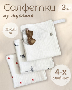 Салфетки из муслина 25*25 (набор 3шт)