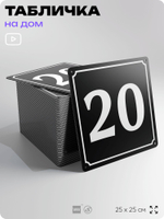 Адресная табличка с номером дома 20, на фасад и забор, черная, 25х25 см, Айдентика Технолоджи
