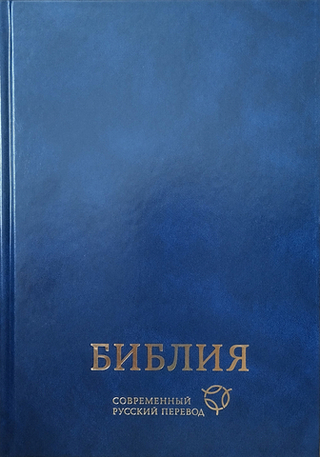 Библия. Современный русский перевод