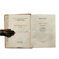 Ван-Гог, В. Письма / Н.М. Щекотова,  А. Эфроса,  А. Гончарова. В 2 т. Т. 1-2. Academia, 1935 г.