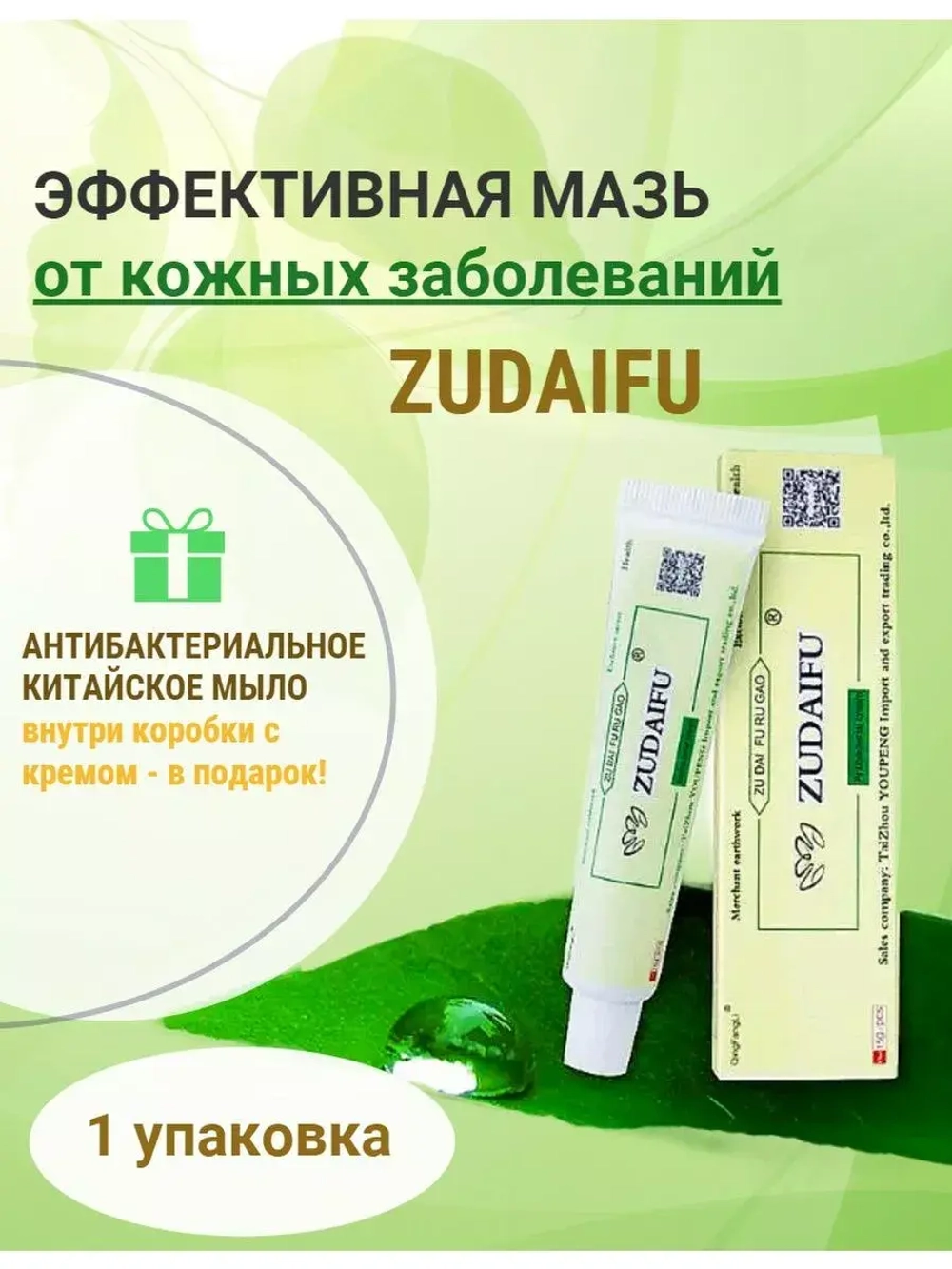 Мазь при псориазе и дерматите ZU DAI FU (Зудайфу), 15 г.