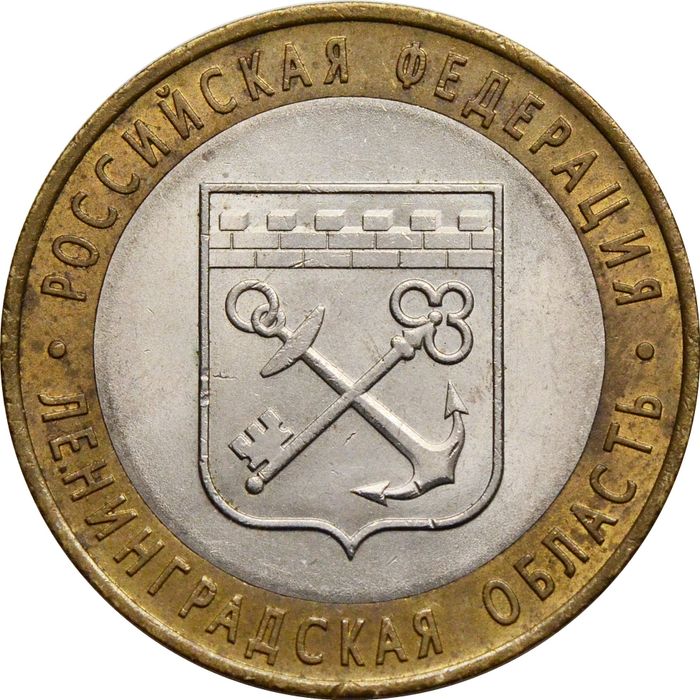 10 рублей 2005 Ленинградская область (Российская Федерация)