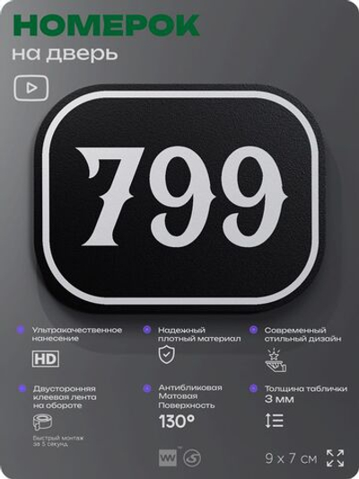 Номерок на дверь квартиры 799, для кабинета, офиса, шильдик 9 х 7 см, черный, Айдентика Технолоджи