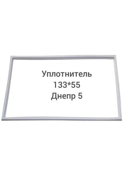 Уплотнитель (133 x 55 см) двери холодильника Днепр 5