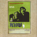 Весна На Улице Карла Юхана / Прости-Прощай (CD)