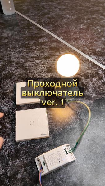 Проходной выключатель Sonoff ver 1