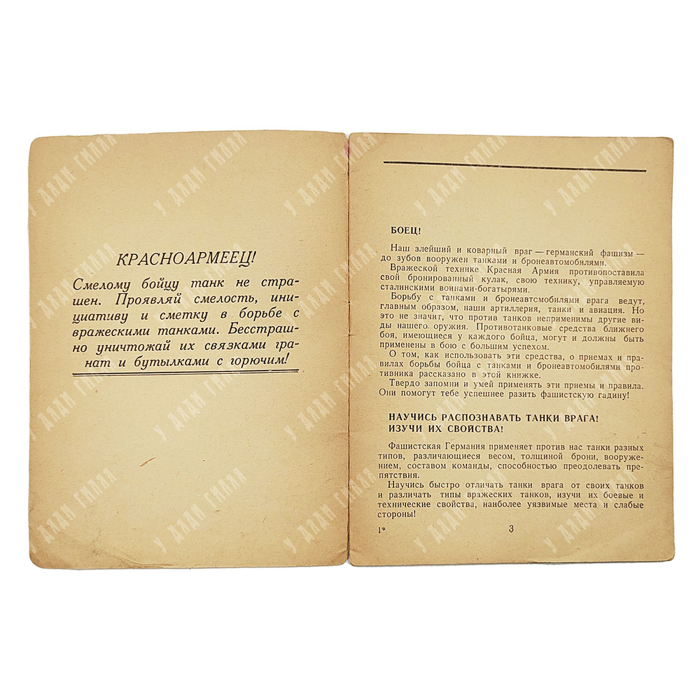 Штром И. В. Как бойцу бороться с танками врага. 1941