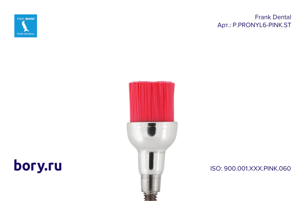 Щетка полировочная Frank Dental типа ST - P.PRONYL6-PINK.ST
