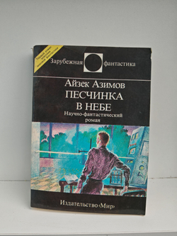 Песчинка в небе