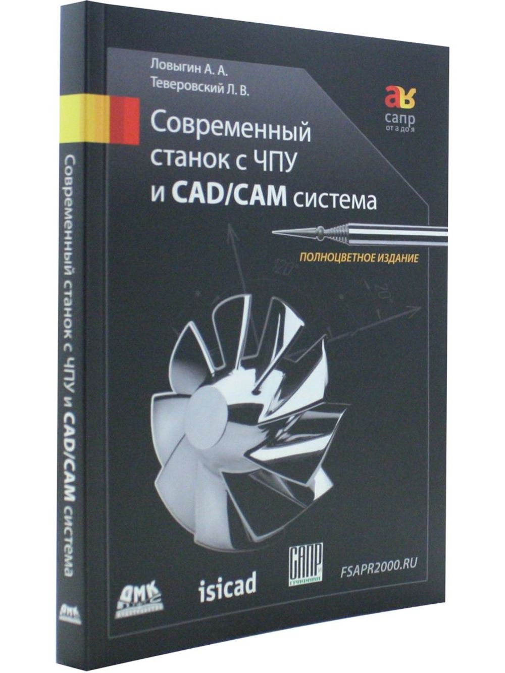 Современный станок с ЧПУ и CAD/CAМ система. Четвертое издание