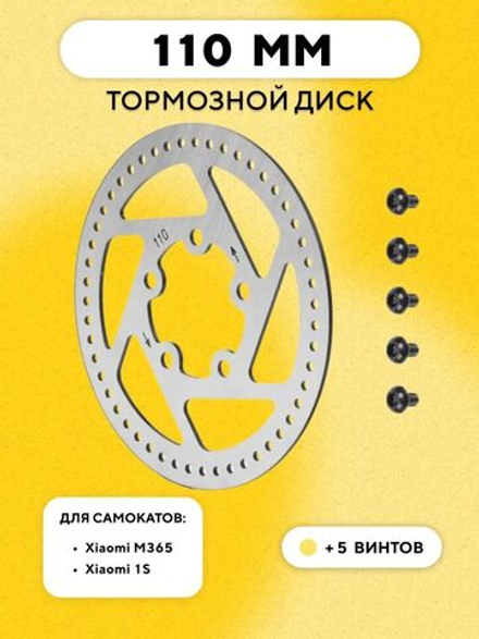 Тормозной диск для элeктросамоката Xiaomi M365, 1S (110 мм)