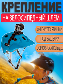 Ременное крепление на вентилируемый / велосипедный шлем с площадкой под защелку для экшн камеры GoPro SjCam Xiaomi