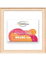 Рама для картин и фотографий 80x80