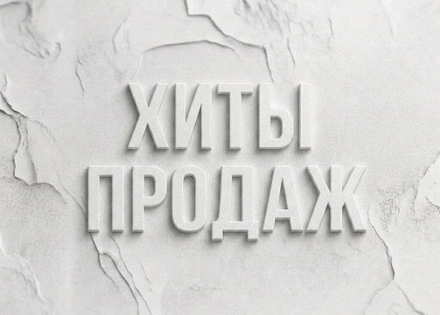Хиты продаж