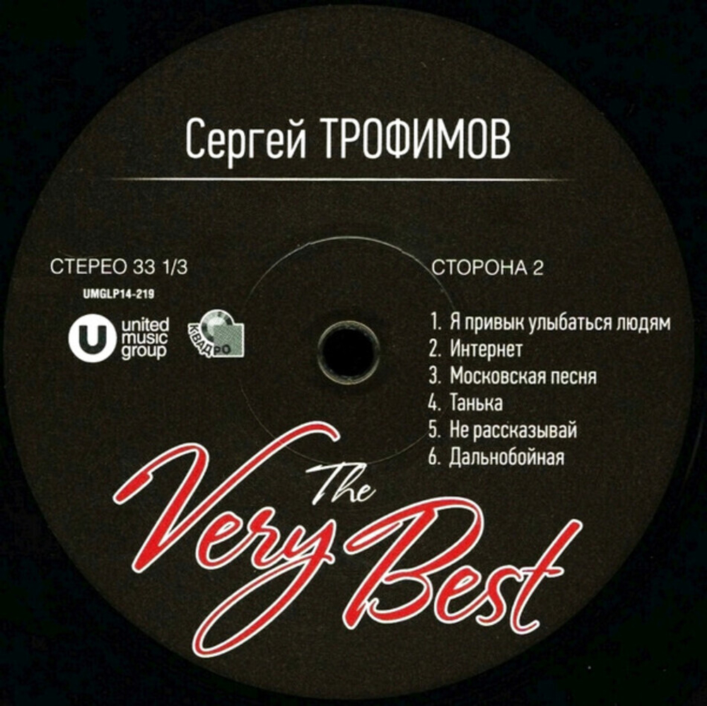 Сергей Трофимов / The Very Best (LP)