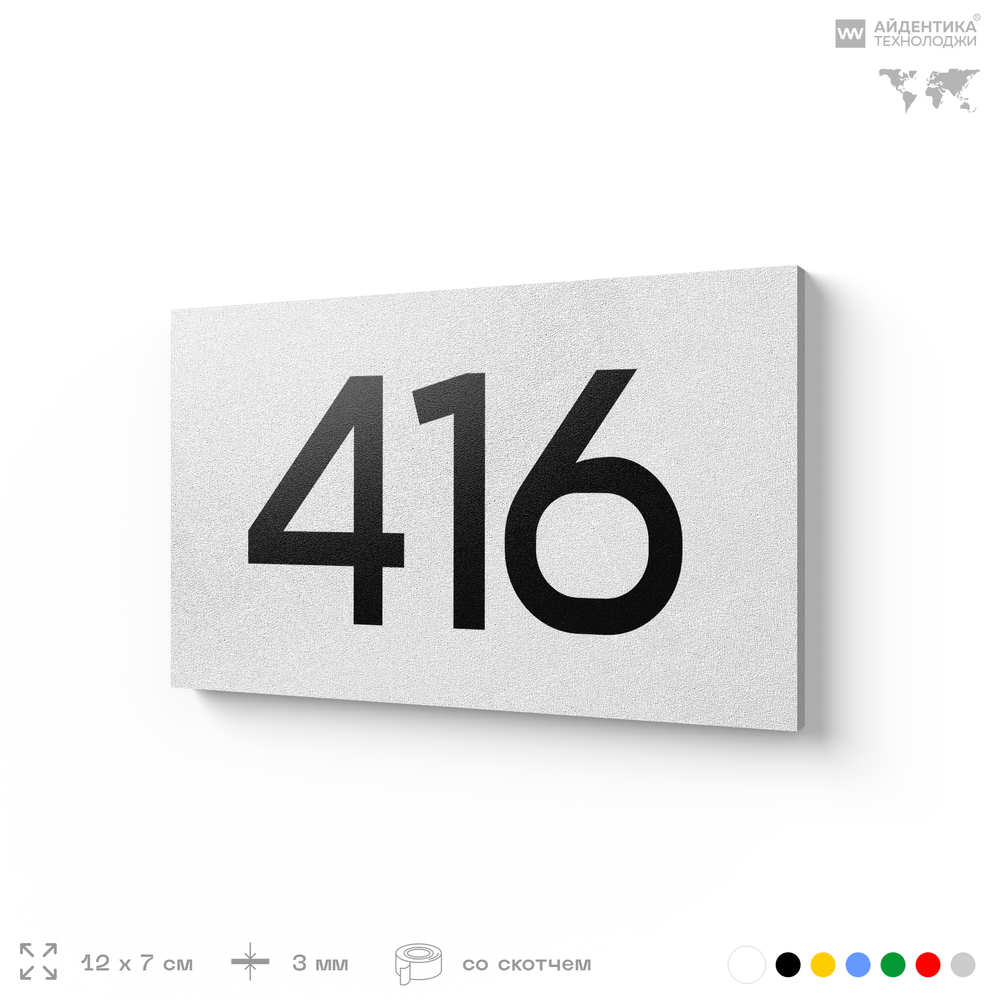 Номер на дверь 416, табличка на дверь для офиса, квартиры, кабинета, аудитории, склада, белая 120х70 мм, Айдентика Технолоджи